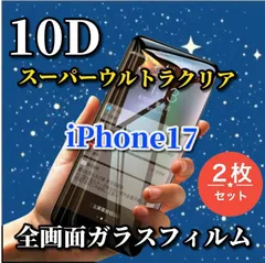 ☆最強コスパ 2枚セット☆ブルーライトカット付 スーパークリア【iPhone17 17AIR 17Pro 17ProMax】画面がキレイ★全面保護 液晶保護 至高の指滑り 最強強度 高硬度9H 高透過★ 新10D全画面ガラスフィルム
