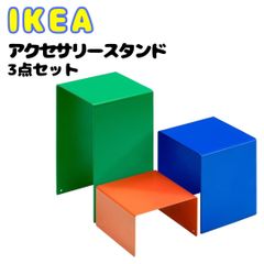 新商品✨IKEA イケア アクセサリースタンド 3点セット おしゃれ かわいい かっこいい カラフル シンプル【ikea 新商品 2024/ikea アクセサリースタンド/アクセサリースタンド おしゃれ/アクセサリースタンド メンズ】