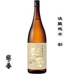 越の誉 淡麗純米 彩 1800ml 新潟県 柏崎市 原酒造 日本酒 地酒 お酒 日本名門酒会