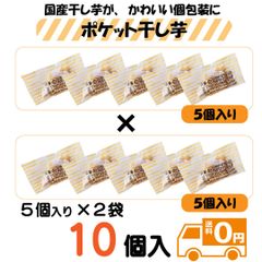 ポケット干し芋５個入り×２袋セット 小分け 個包装 干し芋 べにはるか 国産 無添加 紅はるか ダイエット おやつ 間食 カーボローディング みのりの里