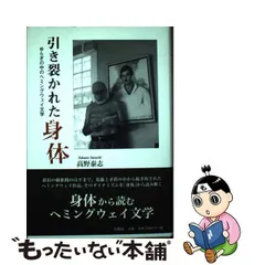 中古】 引き裂かれた身体 ゆらぎの中のヘミングウェイ文学 / 高野 泰志 / 松籟社 - メルカリ