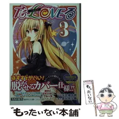 2025年最新】to loveる 文庫の人気アイテム - メルカリ
