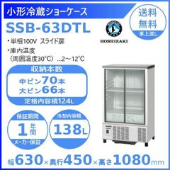 【ホシザキ新品１年保証付き】SSB-63DTL　小形冷蔵ショーケース　 業務用冷蔵庫