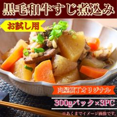 【肉屋横丁】●黒毛和牛すじ煮込み　300gパック×3PC　お試し品☆日本酒ビールのつまみ酒の肴晩酌のお供に最適！夜食牛スジ煮込みお試し品コスパ最強！新生活応援 送料無料