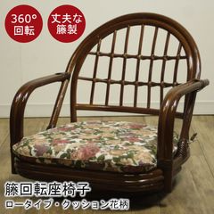 ラタン回転座椅子 RZ-921 極美品 籐 花柄 - メルカリ