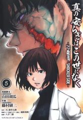 [중고] B6 코믹 진정한 평화는 이 세상에 없고 신·가면 라이더 SHOCKER SIDE(5) / 후지무라 히지