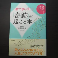 【中古】一瞬で夢が叶う 奇跡が起こる本／越智啓子