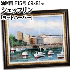 ラルフ・シェッフリン 「港」 油絵・油彩画 絵画 ラルフ・シェッフリン 「港」 油絵・油彩画 絵画 - メルカリ