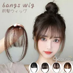 【普通郵便発送】 前髪ウィッグ ポイントウィッグ 4カラー 部分ウィッグ クリップ付き ワンタッチ かつら 付け毛 つけ毛 イメチェン コスプレ 仮装 ぱっつん 小顔 簡単 ヘアアレンジ ウイッグ wig エクステンション 結婚式 成人式 卒業式 前髪だけ
