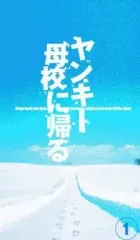 2025年最新】ヤンキー母校に帰る dvd-box 初回の人気アイテム