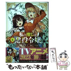 2024年最新】私の推しは悪役令嬢 6の人気アイテム - メルカリ