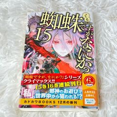 蜘蛛ですが、なにか？15 馬場翁 KADOKAWA カドカワ
