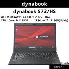 即日出荷！ 2021年3月発表モデル【dynabook】dynabook S73/HS 　Corei5-11世代　SSD512GB搭載！Windows11Proアップグレード済