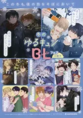 【中古】限定版コミック 2022-2023 冬のゆるキュンBLフェア小冊子 / アンソロジー