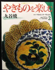九谷焼 武腰潤 皿揃 色絵絵変り文 柘榴 茄子 蝶 輪花　408 Yahoo!オークション - 武腰潤 九谷 色絵川蝉文四方皿 角皿 共箱