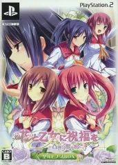 【中古】PS2ソフト 花と乙女に祝福を ～春風の贈り物～ 聖ルピナスBOX