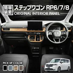 YOFER STEPWGN SPADA/AIR インテリアパネル 10点セット - メルカリ
