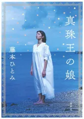 2026年最新】藤本ひとみの人気アイテム - メルカリ