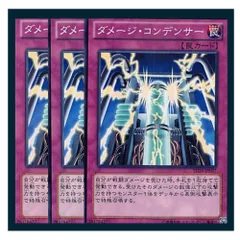 ◇ダメージ・コンデンサー 3枚セット 遊戯王 3枚セット 遊戯王