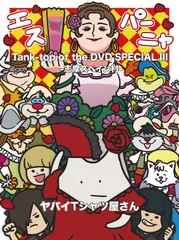 【新品未開封】Tank-top of the DVD SPECIAL III -志摩スペイン村- (3枚組)[DVD] ヤバイTシャツ屋さん (出演) 形式: DVD