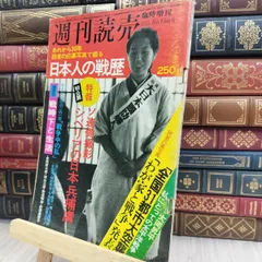 2025年最新】週刊読売 昭和の人気アイテム - メルカリ