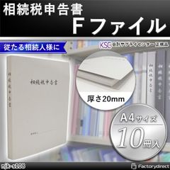 njk-s108 相続税申告書Ｆファイル (20mm 10冊入) 会計サプライセンター正規品 サイズ：縦307×横237×背幅20mm 規格仕様 A4-S 穴数：2穴(80mmピッチ) 収容枚数：約150枚 表紙厚：約0.47mm (会計士 相続税 ファイル