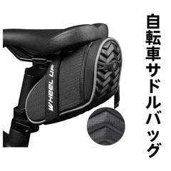 自転車サドルバッグ リアバッグ 防水 ロードバイク クロスバイク マウンテンバイク コンパクト 軽量 工具入れ サイクルバッグ 簡単取り付け ライト取付け可 小物入れ サイクリング