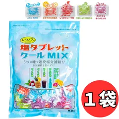 【メール便送料無料】 塩タブレット クールMIX 【1袋】 熱中症 熱中症対策 塩分補給 塩飴 タブレット エリスリトール すっきり 薄荷 ハッカ 夏真 炎天下 工事  登山 部活 レクノス 大容量 業務用 グレープフルーツ コーラ パイン ライチ ラムネ 飴のサムネイル
