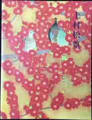 2025年最新】上村松篁の人気アイテム - メルカリ