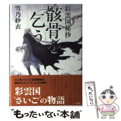 彩雲国物語 1-17巻＋骸骨を乞う上下巻　計19冊セット 彩雲国物語 彩雲国秘抄 骸骨を乞う 上下セット 角川ビーンズ文庫