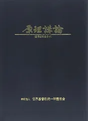 統一原理講義全集（全16巻）ビデオカセットテープ-