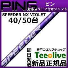 【組立済】【昼14時までのご注文で即日出荷】ピン G430等各種対応スリーブ装着 スピーダーNX バイオレット SPEEDER NX VIOLET 日本仕様 フジクラ