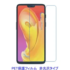 【2枚】 OnePlus 6 【PET素材】 液晶保護フィルム 非光沢 指紋防止 F520