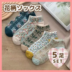 レディース　靴下　まとめ売り　5足セット　くるぶし　花柄ソックス　くすみ　北欧風