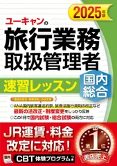 総合旅行業務取扱管理者試験テキスト　2024 ユーキャンの国内・総合旅行業務取扱管理者 速習レッスン 2024