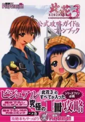 【中古】攻略本PS2 ≪アドベンチャーゲーム≫ PS2 此花3 偽りの影の向こうに 公式攻略ガイド＆ファンブック