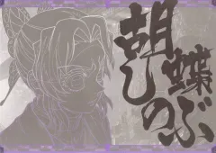 【中古】食器 胡蝶しのぶ A3紙製ランチョンマット 「劇場版 鬼滅の刃 無限城編 第一章 猗窩座再来×ufotable DINING -ティザー期-」 来店特典