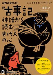 こころをよむ 『古事記』神話から読む古代人の心 (NHKシリーズ)／三浦 佑之