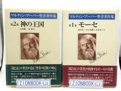 マルティン・ブーバー聖書著作集1-2 モーセ　神の王国　著:マルティン・ブーバー 発行所:日本キリスト教団出版局