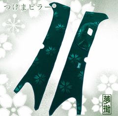 グランドプロフィア金華山つけまピラー　シフトカバーセット 2025年最新】つけまピラーの人気アイテム - メルカリ