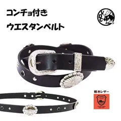 ウエスタンベルト コンチョ付き 黒スタッズ 24mm幅 3点金具 革 牛革 本革 栃木レザー 黒色 25091101