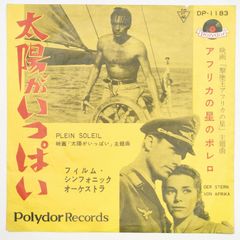 フィルム・シンフォニック・オーケストラ 太陽がいっぱい POLYDOR 45RPM 7インチ 1枚 EPシングル盤 DP-1183 レコード 10000187【中古】
