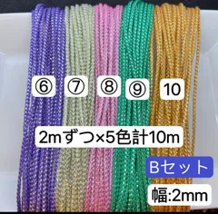 Bセット　2mずつ×5色計10m  組紐　ラメ紐　幅2mm 紐　平紐　アレンジ紐