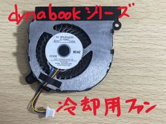 （値下げ）　dynabook 交換用　CPU冷却ファン　G83/Mより取り出し　適合機種多数（即送）