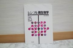 521bb127   シンプル微生物学(改訂第6版)