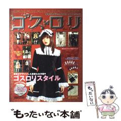 ▽ゴス・ロリ Vol.16 手作りのゴシック＆ロリータファッション