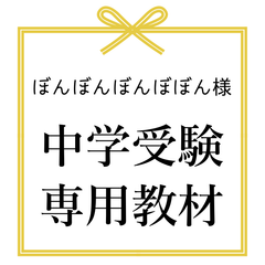 ぼんぼんぼんぼぼん様専用　中学受験　暗記カード