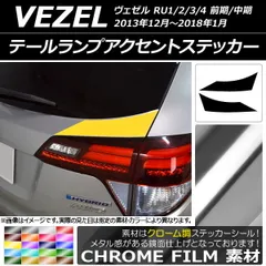 2025年最新】ヴェゼル テールランプ ru3の人気アイテム - メルカリ