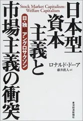 日本型資本主義と市場主義の衝突—日・独対アングロサクソン ロナルド ドーア; Dore Ronald and 真人  藤井