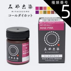 種類5：ベージュ みや古染 コールダイホット